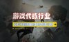 游戏代练行业，从打手到流量对接与裂变分析