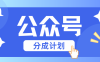 公众号分成计划：复制、粘贴就有钱！而且，阅读量阅读，收益越高！