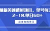 最新美团截屏项目，单号每天12-18.单日60+【揭秘】