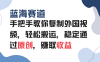 手把手教你复制外国视频，轻松搬运，蓝海赛道稳定通过原创，赚取收益