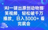 AI一键出原创动物搞笑视频，轻松破千万播放，日入3000+ 看完就会