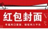 微信红包封面，年底风口项目，新人小白也能上手月入万元(附红包封面渠道)