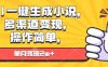 AI一键生成小说，多渠道变现， 操作简单，单月变现2w+
