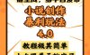 小说创作暴利玩法4.0，一键生成，多平台发布，课程极其简单，小白一学…