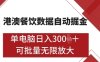 港澳餐饮数据全自动掘金，单电脑日入多张, 可矩阵批量无限操作【揭秘】