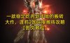 一款稳定吃肉到年底的搬砖大作，渡鸦2国际服搬砖攻略【图文教程】【揭秘】