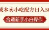 零成本售卖小吃配方，日入多张，适合新手小白操作【揭秘】