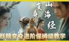 云天AI山海经变身视频教程，妖精变身进阶保姆级教学