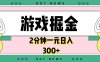 游戏掘金，2分钟一个，0门槛，提现秒到账，日入300+