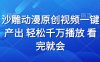 沙雕动画视频一键产出 轻松千万播放 看完就会