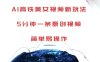 AI高铁美女视频新玩法，5分钟一条原创视频，简单易操作【揭秘】