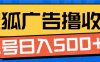 搜狐视频广告全自动撸收益，单号日入5张【揭秘】