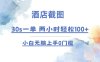 酒店截图 30s一单  2小时轻松100+ 小白无脑上手0门槛【仅揭秘】