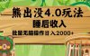熊出没4.0新玩法，软件加持，新手小白无脑矩阵操作，日入2000+