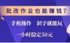 批改作业也能赚钱？0门槛手机项目，识字就能玩！一小时50元！