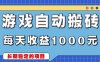 游戏无脑自动搬砖，每天收益1000+ 稳定简单的副业项目