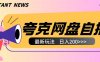 全网首发夸克网盘自撸玩法无需真机操作，云机自撸玩法2个小时收入200+【揭秘】