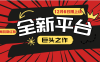 又一个全新平台巨头之作，12月6日刚上线，小白入局初期红利的关键，想吃初期红利的