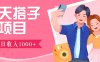 无门槛群自动操作日入1000~3000+，超火搭子群，附免费后台支持