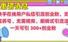 快手最新引流创业粉方法，无需养号、无需视频、搬砖式引流法【揭秘】