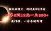 拍几张照片，同时上传2平台，一单6到12元，一天轻松500+，无门槛，一台…