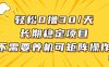 轻松撸30+/天，无需养鸡 ，无需投入，长期稳定，做就赚！