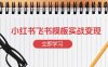 小红书飞书 模板实战变现：小红书快速起号，搭建一个赚钱的飞书模板