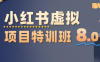 陆明明·小红书虚拟项目特训班8.0，跑通AI全流程
