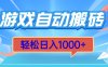 游戏自动搬砖，轻松日入1000+ 简单无脑有手就行