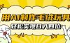 用AI制作毛绒玩具，轻松实现日入四位数【揭秘】