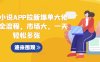 蛋花小说APP拉新爆单大佬实操全流程，市场大，一天轻松多张