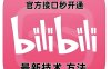 最新技术B站0粉强开自动回复教程，官方接口秒开通