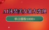 AI泳装美女暴力引流，小白3分钟一个原创视频，高效变现日入几张【揭秘】