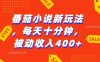 番茄小说新玩法，利用现有AI工具无脑操作，每天十分钟被动收益4张【揭秘】