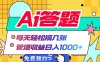 Ai答题全自动运行   每天轻松搞几张 管道收益日入1000+