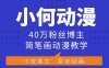小何动漫简笔画动漫教学，40万粉丝博主课程，可做伙伴计划、分成计划、接广告等