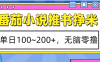 番茄小说推书赚米，单日100~200+，无脑零撸
