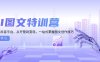 AI图文特训营：小红书抖音平台，从开营到变现，一站式掌握图文创作技巧