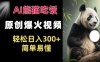 Ai熊猫吃饭爆火视频 原创作品 轻松日入300+  简单易懂