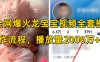 全网爆火龙宝宝视频全套操作流程，播放量2000万+