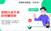 宠物私域赛道新玩法，3个月搞100万，宠物0元送，送出一只利润1000-2000