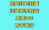 微信红包封面详细制作教程，无需PS，有手就行