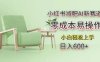 小红书减肥AI新赛道，零成本易操作，日入多张，小白轻松上手【揭秘】