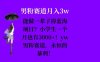 能做一辈子的蓝海项目？小学生一个月也有3000+，yw男粉赛道，永恒的暴利