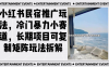小红书民宿推广玩法，冷门暴力小赛道，长期项目可复制矩阵玩法拆解