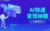 AI快速变现秘籍：掌握四重策略，六步提取核心，开启书变课之旅