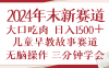 2024年末新早教儿童故事新赛道，大口吃肉，日入1500+,无脑操作，三分钟…