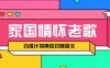 经典家国情怀歌曲盘点赛道开启撸金模式，视频分成计划带你轻松日赚百元