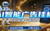 智能广告新时代，利用碎片化时间实现稳定被动收益，AI帮你持续盈利