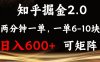 知乎掘金2.0 简单易上手，两分钟一单，单机600+可矩阵
